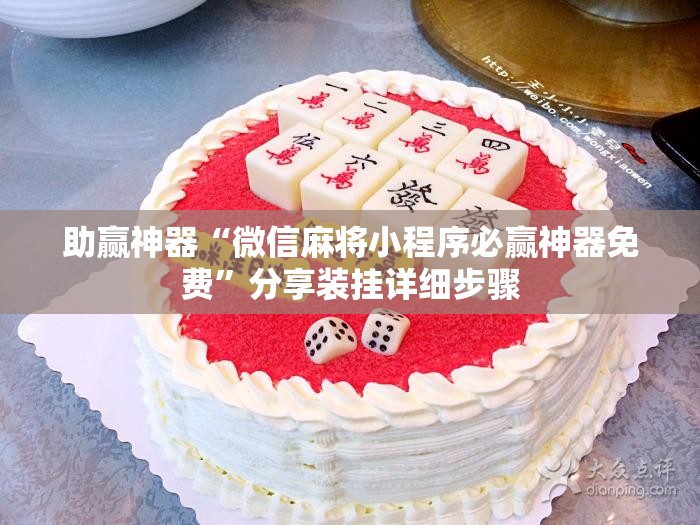 助赢神器“微信麻将小程序必赢神器免费	”分享装挂详细步骤