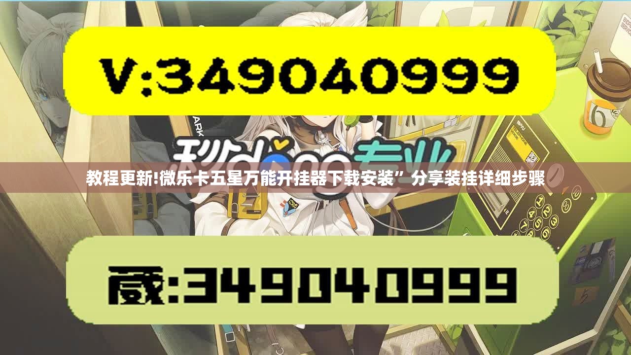 教程更新!微乐卡五星万能开挂器下载安装”分享装挂详细步骤