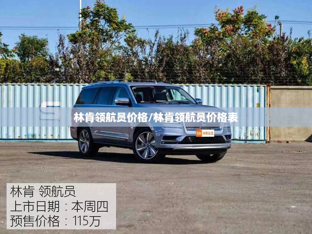 林肯领航员价格/林肯领航员价格表