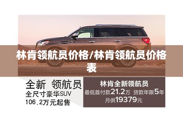 林肯领航员价格/林肯领航员价格表