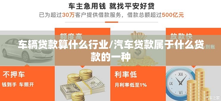 车辆贷款算什么行业/汽车贷款属于什么贷款的一种 车辆贷款算什么行业/汽车贷款属于什么贷款的一种