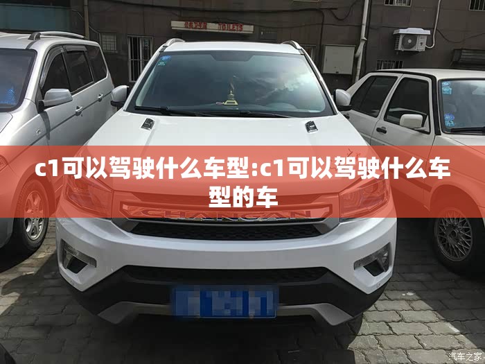 c1可以驾驶什么车型:c1可以驾驶什么车型的车