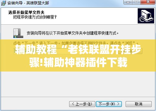 辅助教程“老铁联盟开挂步骤!辅助神器插件下载 辅助教程“老铁联盟开挂步骤!辅助神器插件下载