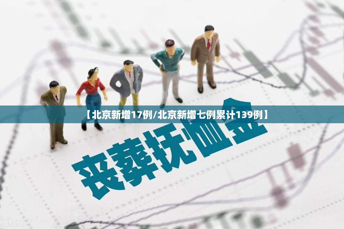 【北京新增17例/北京新增七例累计139例】