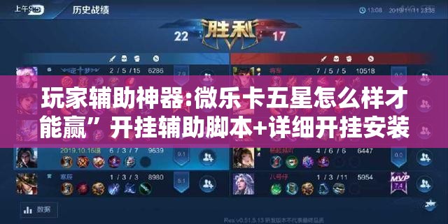 玩家辅助神器:微乐卡五星怎么样才能赢	”开挂辅助脚本+详细开挂安装教程