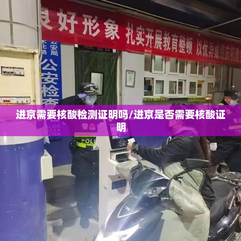 进京需要核酸检测证明吗/进京是否需要核酸证明 进京需要核酸检测证明吗/进京是否需要核酸证明