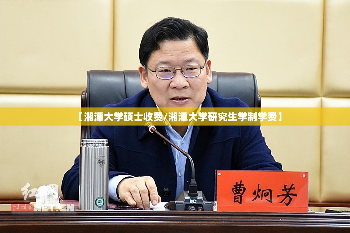 【湘潭大学硕士收费/湘潭大学研究生学制学费】 【湘潭大学硕士收费/湘潭大学研究生学制学费】