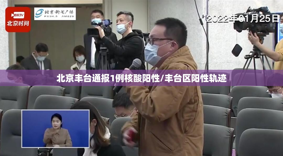 北京丰台通报1例核酸阳性/丰台区阳性轨迹 北京丰台通报1例核酸阳性/丰台区阳性轨迹