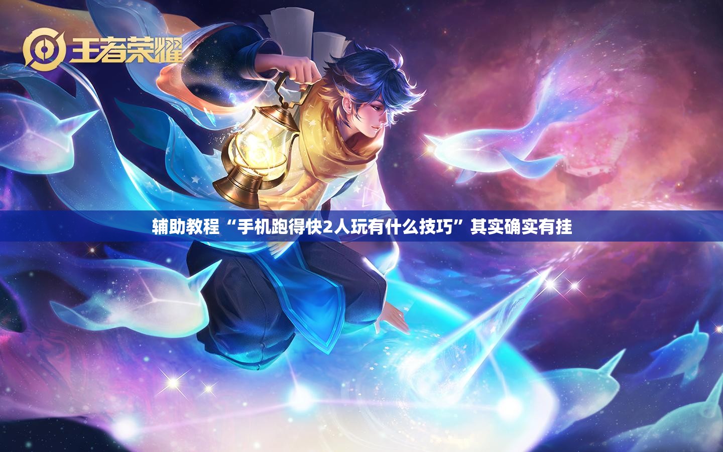 辅助教程“手机跑得快2人玩有什么技巧”其实确实有挂