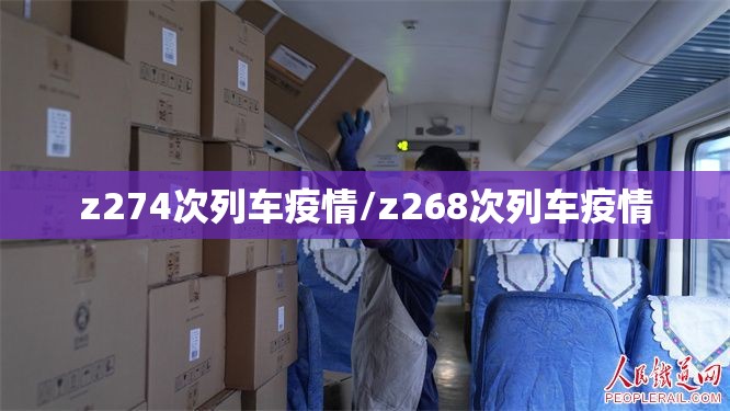 z274次列车疫情/z268次列车疫情