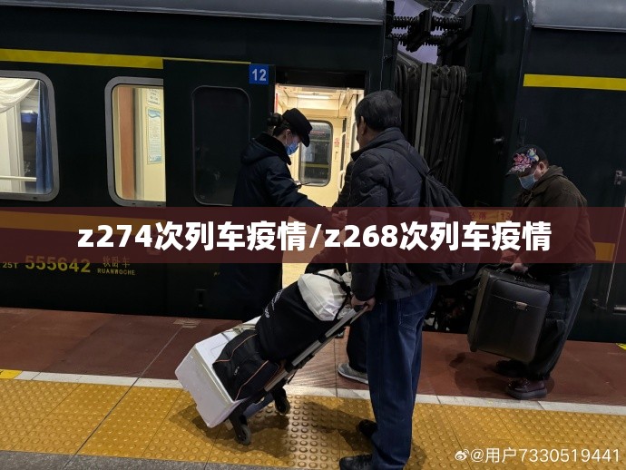 z274次列车疫情/z268次列车疫情