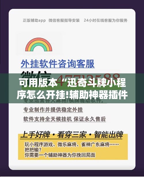 可用版本“迅奇斗牌小程序怎么开挂!辅助神器插件下载 可用版本“迅奇斗牌小程序怎么开挂!辅助神器插件下载