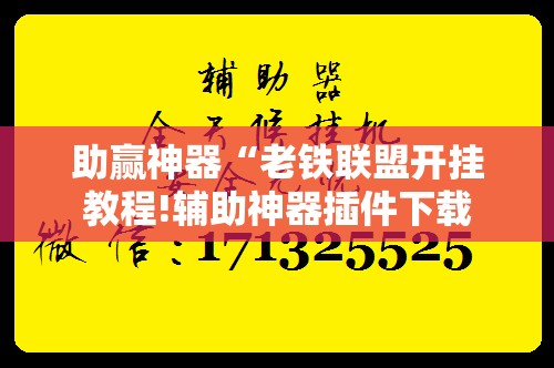 助赢神器“老铁联盟开挂教程!辅助神器插件下载