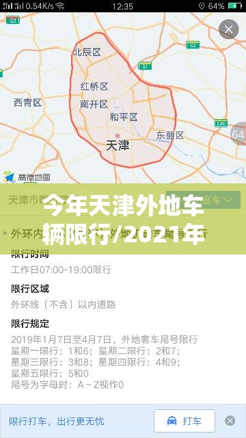 今年天津外地车辆限行/2021年天津外地车限行时间