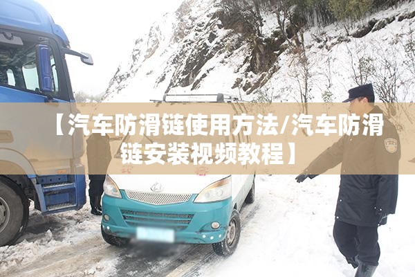 【汽车防滑链使用方法/汽车防滑链安装视频教程】