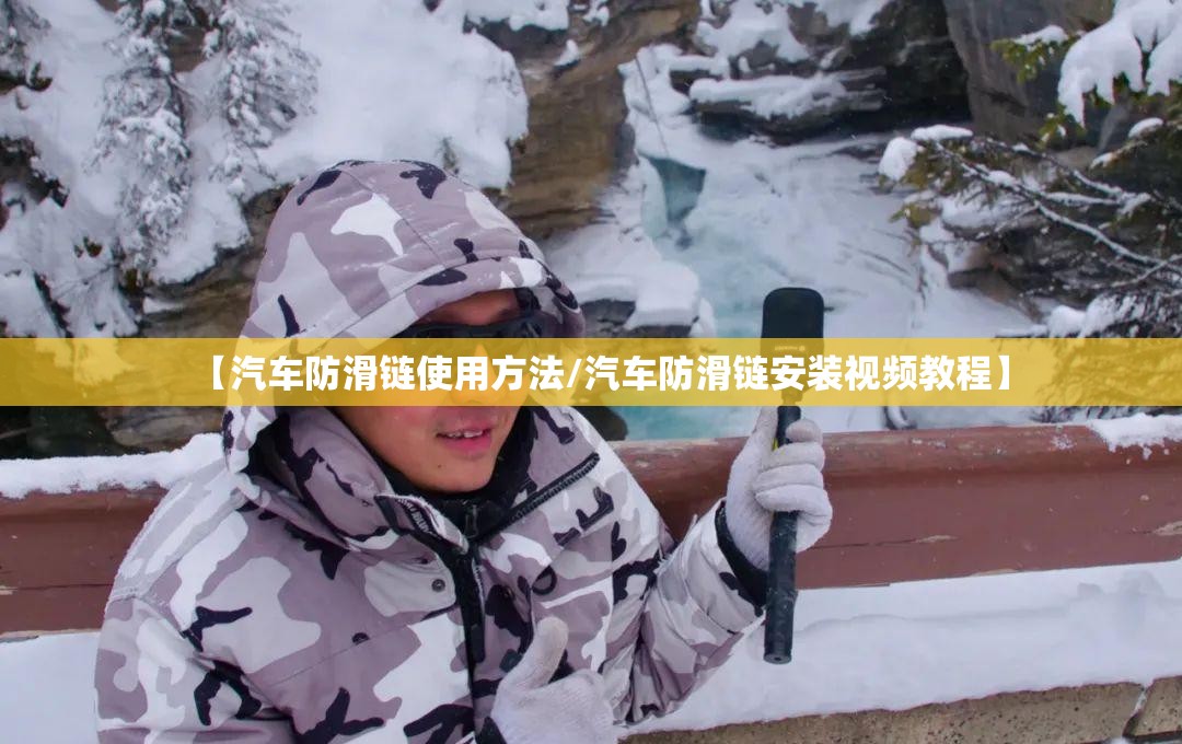 【汽车防滑链使用方法/汽车防滑链安装视频教程】