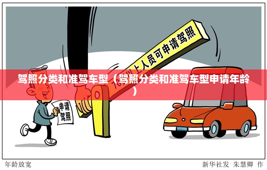 驾照分类和准驾车型（驾照分类和准驾车型申请年龄）