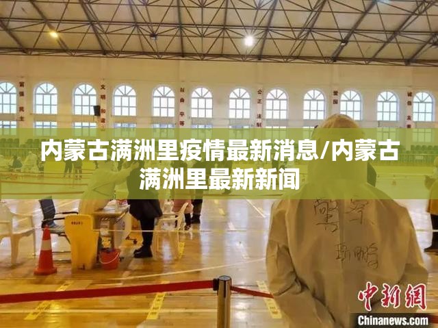 内蒙古满洲里疫情最新消息/内蒙古满洲里最新新闻