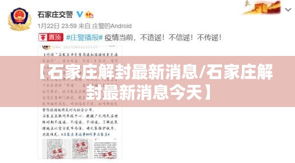 【石家庄解封最新消息/石家庄解封最新消息今天】 【石家庄解封最新消息/石家庄解封最新消息今天】