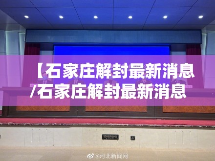 【石家庄解封最新消息/石家庄解封最新消息今天】 【石家庄解封最新消息/石家庄解封最新消息今天】