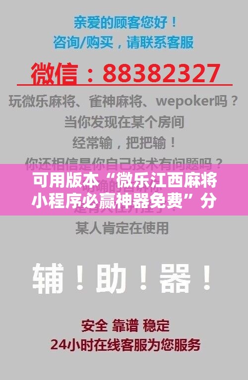 可用版本“微乐江西麻将小程序必赢神器免费”分享装挂详细步骤