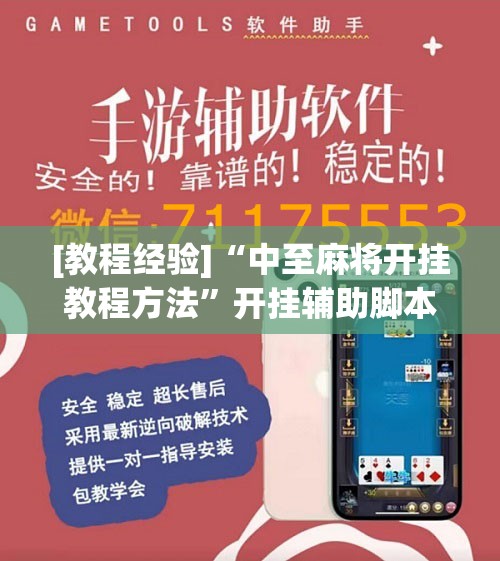 [教程经验]“中至麻将开挂教程方法	”开挂辅助脚本+详细开挂安装教程