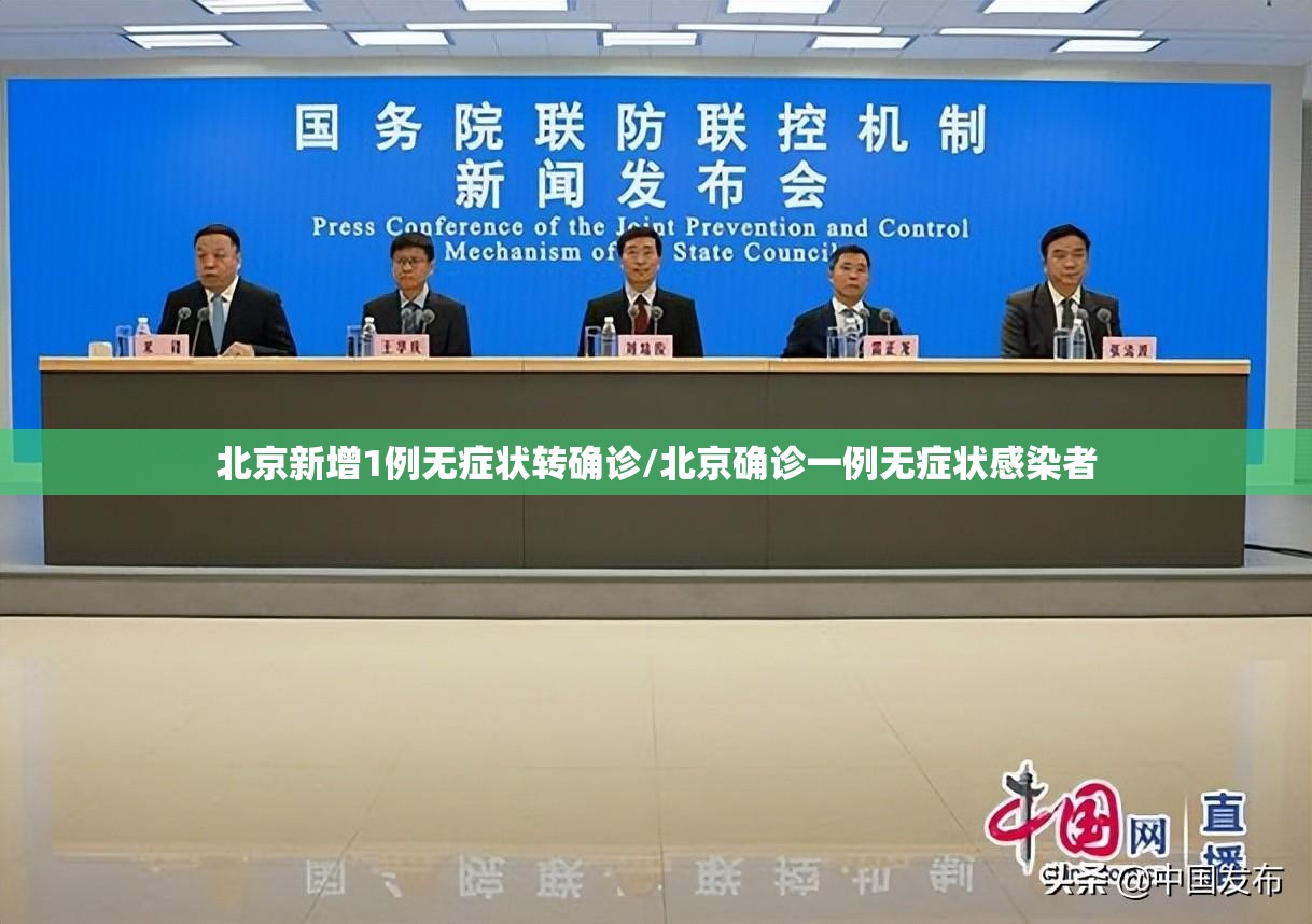 北京新增1例无症状转确诊/北京确诊一例无症状感染者 北京新增1例无症状转确诊/北京确诊一例无症状感染者