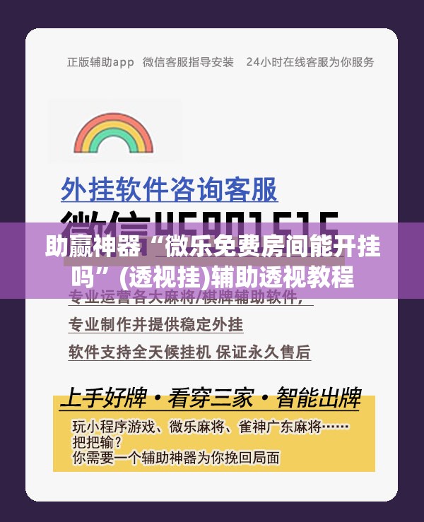 助赢神器“微乐免费房间能开挂吗”(透视挂)辅助透视教程
