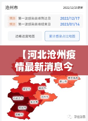 【河北沧州疫情最新消息今天/河北沧州疫情分布最新消息】 【河北沧州疫情最新消息今天/河北沧州疫情分布最新消息】