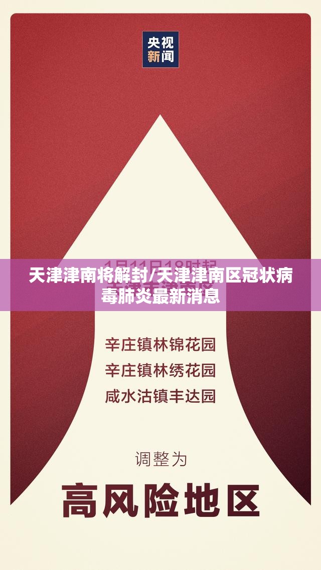 天津津南将解封/天津津南区冠状病毒肺炎最新消息 天津津南将解封/天津津南区冠状病毒肺炎最新消息