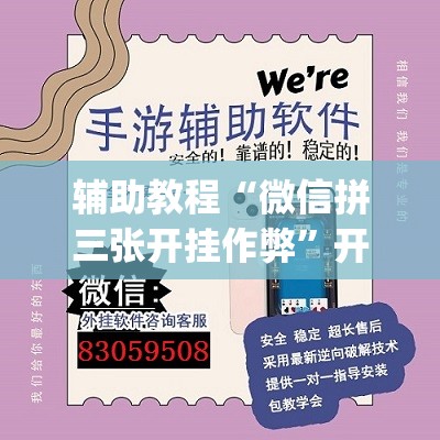 辅助教程“微信拼三张开挂作弊”开挂(透视)辅助教程