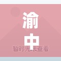 渝中区二手房精装修出售/重庆市渝中区二手房源 渝中区二手房精装修出售/重庆市渝中区二手房源