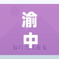 渝中区二手房精装修出售/重庆市渝中区二手房源 渝中区二手房精装修出售/重庆市渝中区二手房源