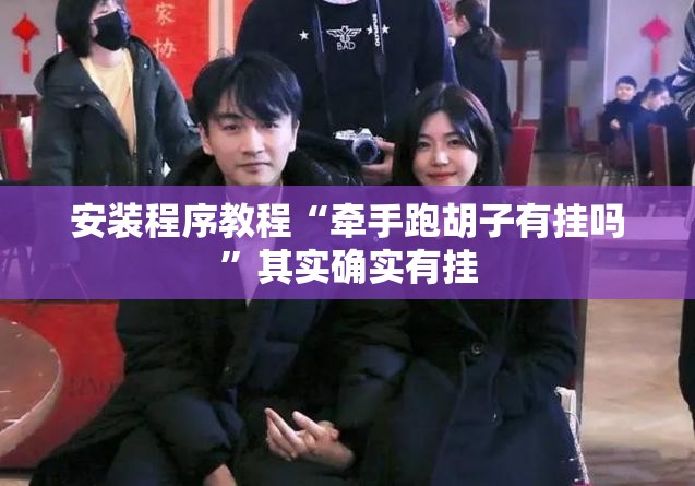 安装程序教程“牵手跑胡子有挂吗	”其实确实有挂