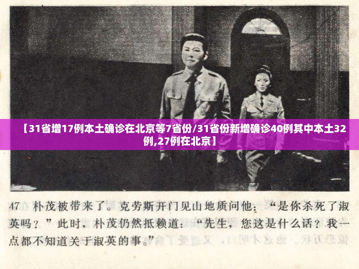 【31省增17例本土确诊在北京等7省份/31省份新增确诊40例其中本土32例,27例在北京】