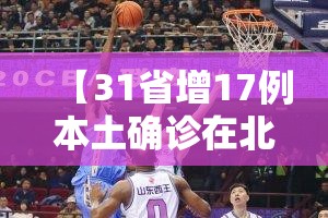 【31省增17例本土确诊在北京等7省份/31省份新增确诊40例其中本土32例,27例在北京】