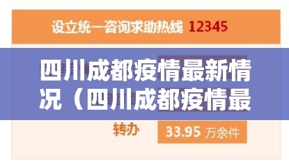 四川成都疫情最新情况（四川成都疫情最新报告）