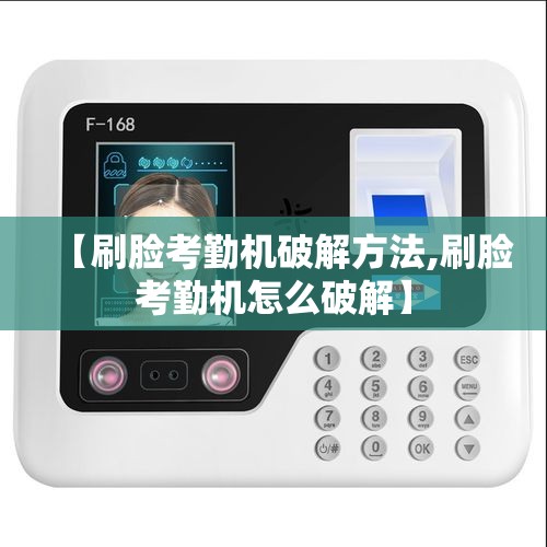 【刷脸考勤机破解方法,刷脸考勤机怎么破解】 【刷脸考勤机破解方法,刷脸考勤机怎么破解】
