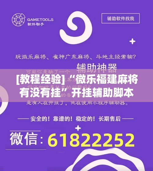 [教程经验]“微乐福建麻将有没有挂”开挂辅助脚本+详细开挂安装教程