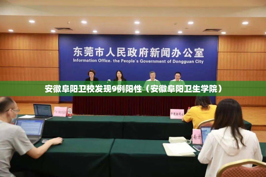 安徽阜阳卫校发现9例阳性(安徽阜阳卫生学院) 安徽阜阳卫校发现9例阳性(安徽阜阳卫生学院)