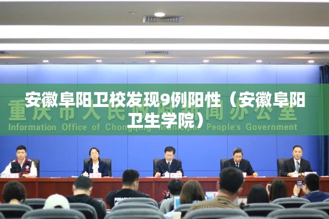 安徽阜阳卫校发现9例阳性(安徽阜阳卫生学院) 安徽阜阳卫校发现9例阳性(安徽阜阳卫生学院)