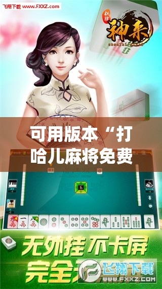 可用版本“打哈儿麻将免费开挂下载”开挂(透视)辅助神器