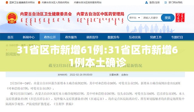 31省区市新增61例:31省区市新增61例本土确诊 31省区市新增61例:31省区市新增61例本土确诊
