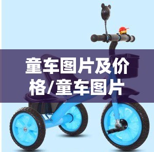 童车图片及价格/童车图片卡通 童车图片及价格/童车图片卡通