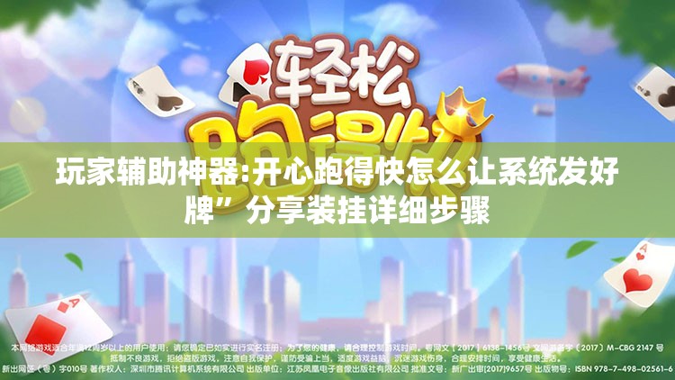 玩家辅助神器:开心跑得快怎么让系统发好牌	”分享装挂详细步骤