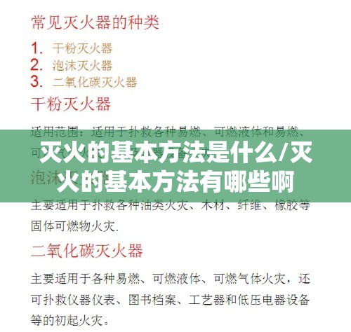 灭火的基本方法是什么/灭火的基本方法有哪些啊 灭火的基本方法是什么/灭火的基本方法有哪些啊