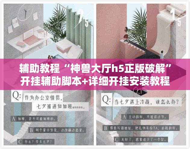 辅助教程“神兽大厅h5正版破解	”开挂辅助脚本+详细开挂安装教程