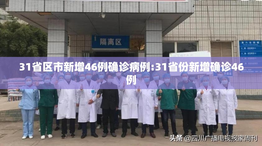 31省区市新增46例确诊病例:31省份新增确诊46例