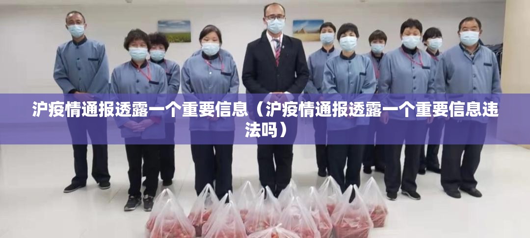 沪疫情通报透露一个重要信息（沪疫情通报透露一个重要信息违法吗）