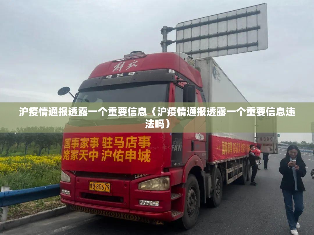 沪疫情通报透露一个重要信息（沪疫情通报透露一个重要信息违法吗）